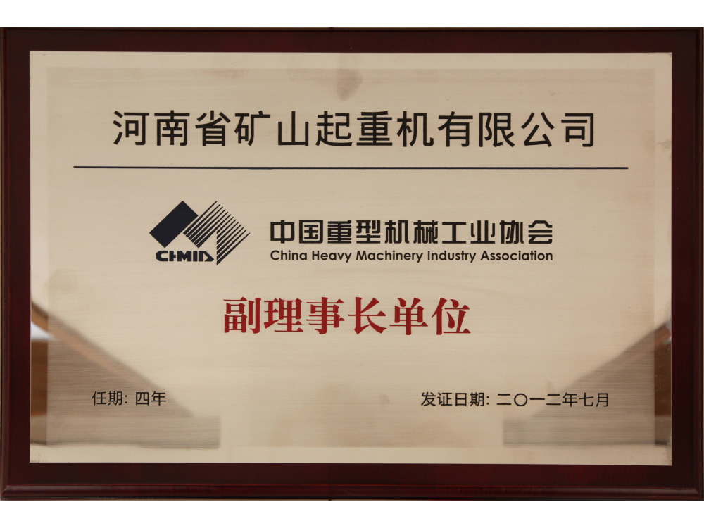 中国重型机械工业协会副理事长单位
