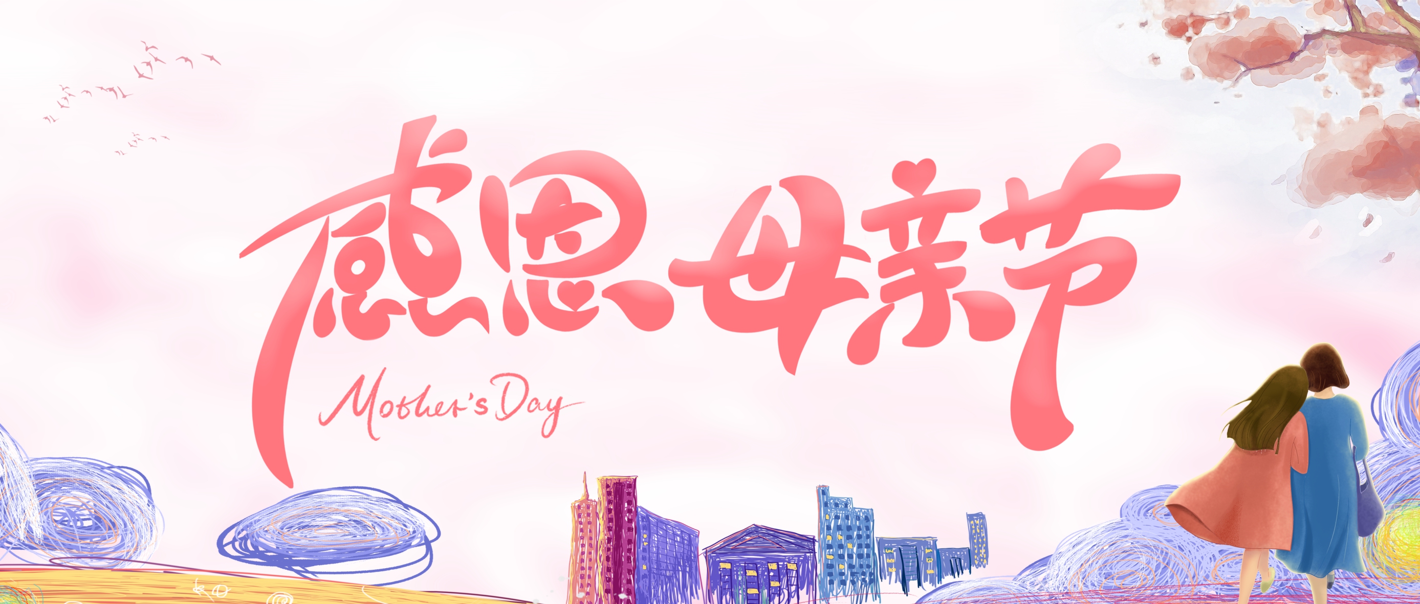 我爱您,不止在母亲节