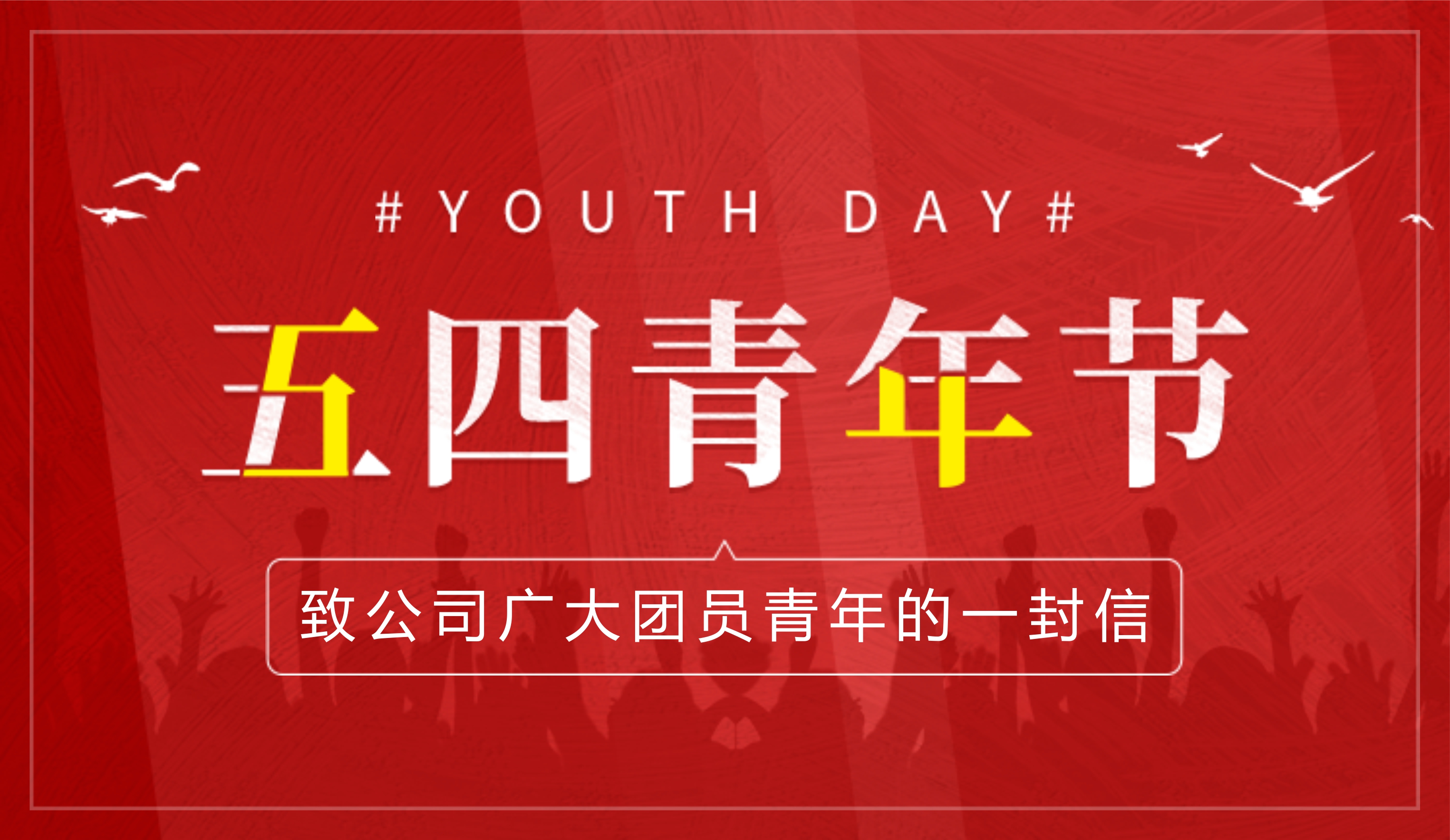 河南ag九游会j9集团|公司团委致广大团员青年的一封信