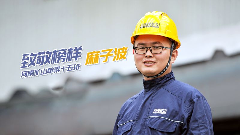 致敬榜样!河南ag九游会j9集团单梁十五班麻子波