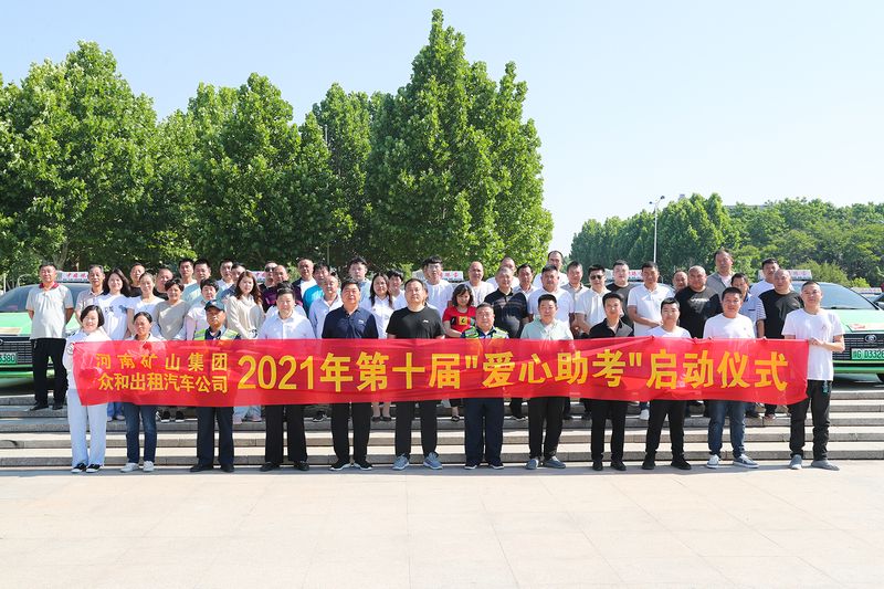 护航高考!河南ag九游会j9集团联合众和出租汽车公司爱心助 考