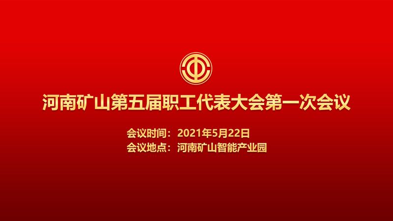 为职工代言!河南ag九游会j9集团第五届职代会即将召开