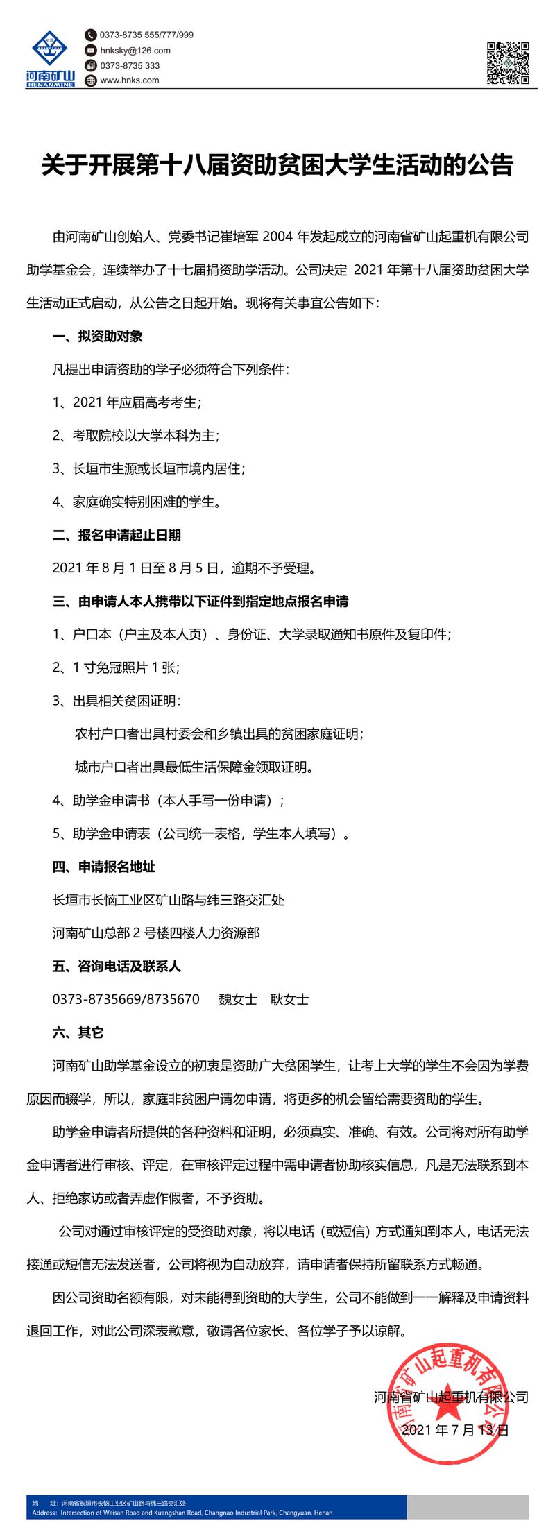 河南ag九游会j9集团|关于开展第十八届资助贫困大学生活动的公告