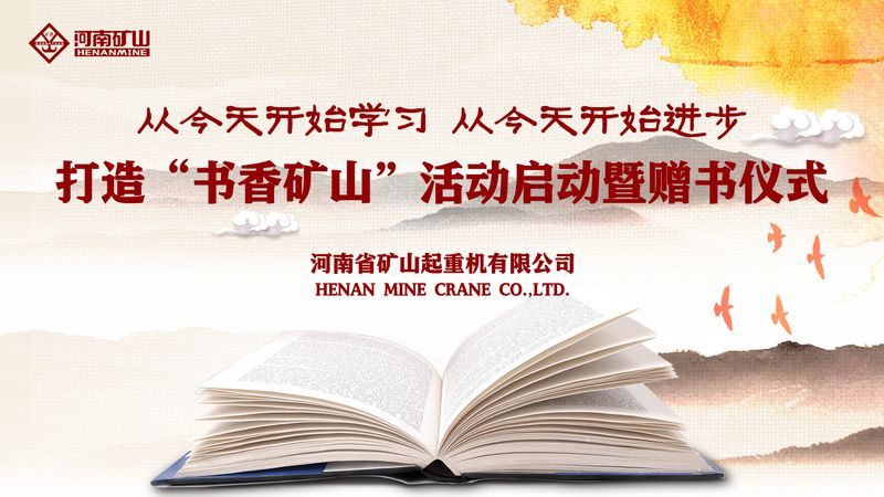 河南ag九游会j9集团|打造“书香ag九游会j9集团”活动启动暨赠书仪式隆重举行