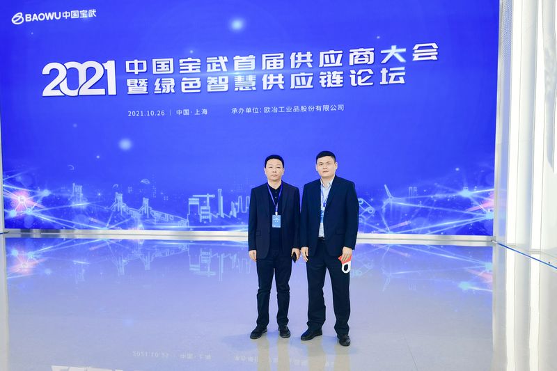 河南ag九游会j9集团总裁魏学明受邀参加中国宝武首届供应商大会
