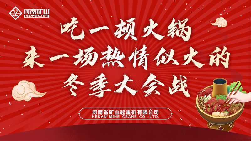 免费吃火锅!河南ag九游会j9集团“火锅盛宴”火热开席
