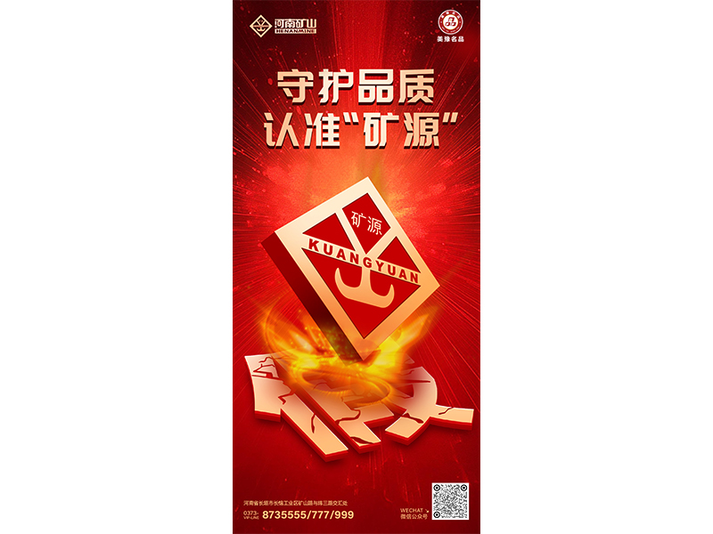 守护品质,认准“矿源”|胆敢造假?我们坚决打击