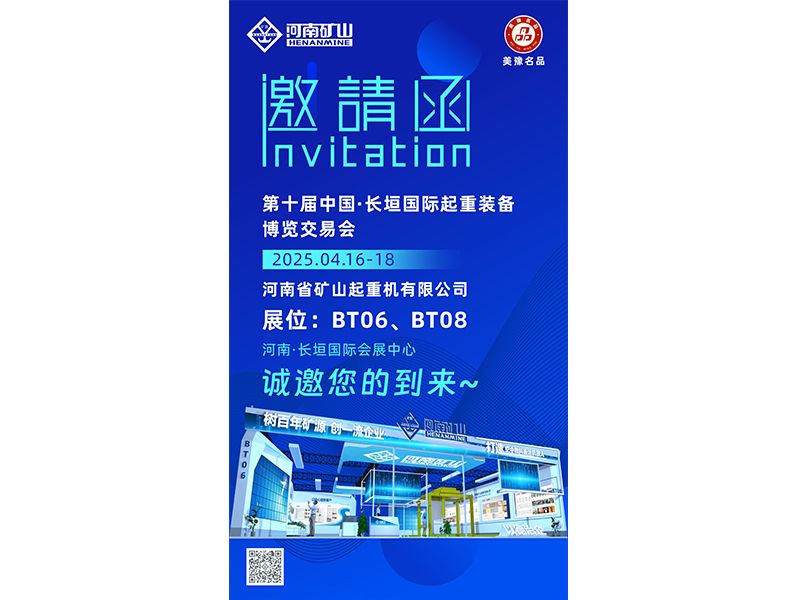 盛情邀约|河南ag九游会j9集团与您相约第十届中国·长垣国际起重装备博览交易会