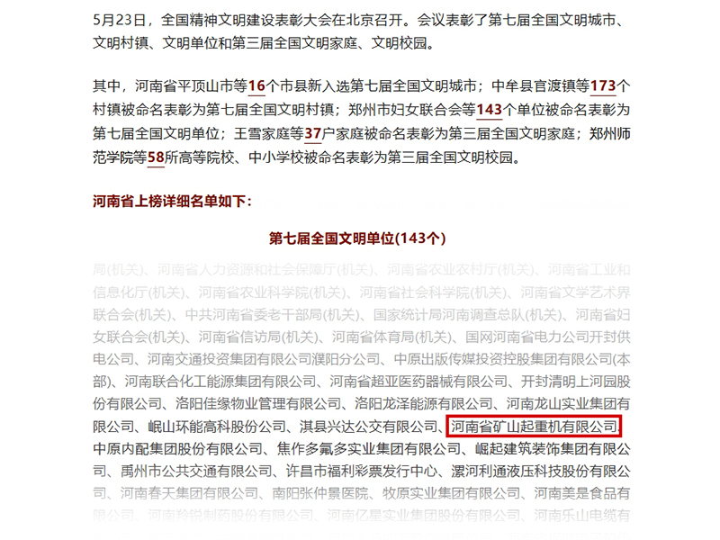 喜报!河南ag九游会j9集团荣获“全国文明单位”