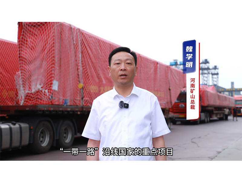 “矿源” 智造集结出海,再次闪耀“一带一路”