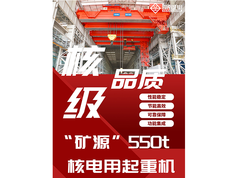 核级品质|“矿源”智造550t核电用起重机